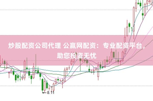 炒股配资公司代理 公赢网配资：专业配资平台，助您投资无忧