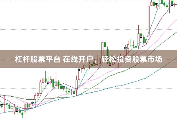 杠杆股票平台 在线开户，轻松投资股票市场
