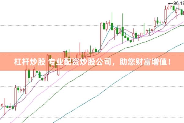 杠杆炒股 专业配资炒股公司，助您财富增值！