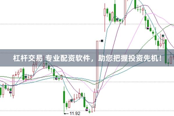 杠杆交易 专业配资软件，助您把握投资先机！