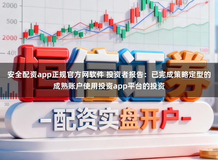 安全配资app正规官方网软件 投资者报告：已完成策略定型的成熟账户使用投资app平台的投资