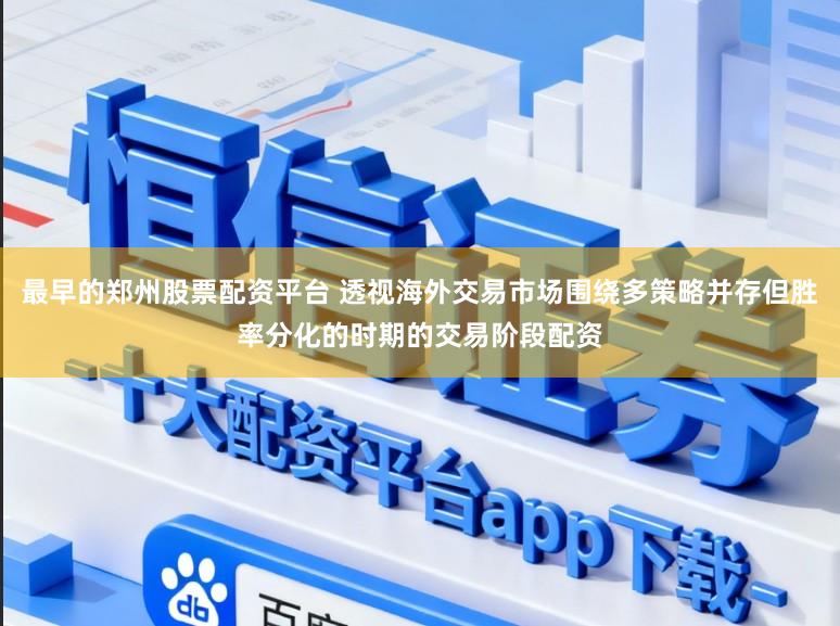 最早的郑州股票配资平台 透视海外交易市场围绕多策略并存但胜率分化的时期的交易阶段配资