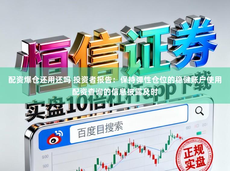配资爆仓还用还吗 投资者报告：保持弹性仓位的稳健账户使用配资查询的信息披露及时