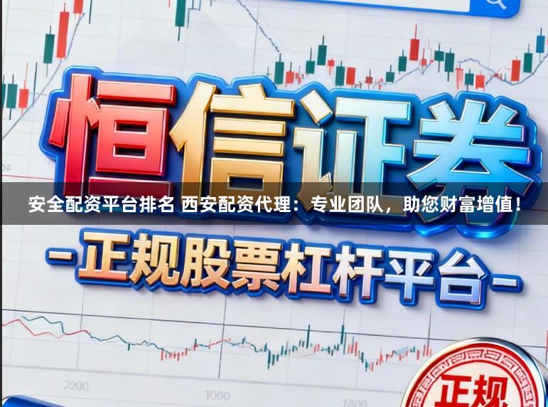 安全配资平台排名 西安配资代理:专业团队,助您财富增值!