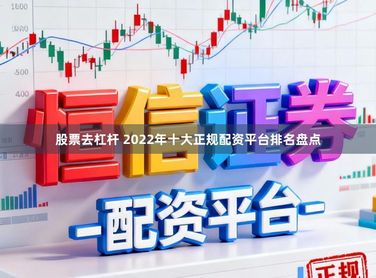 股票去杠杆 2022年十大正规配资平台排名盘点