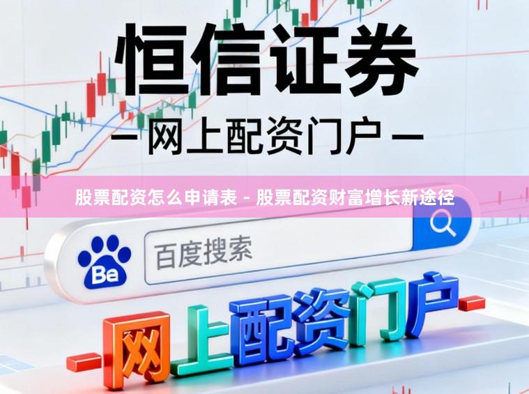 股票配资怎么申请表 - 股票配资财富增长新途径