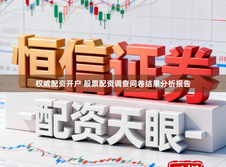 权威配资开户 股票配资调查问卷结果分析报告