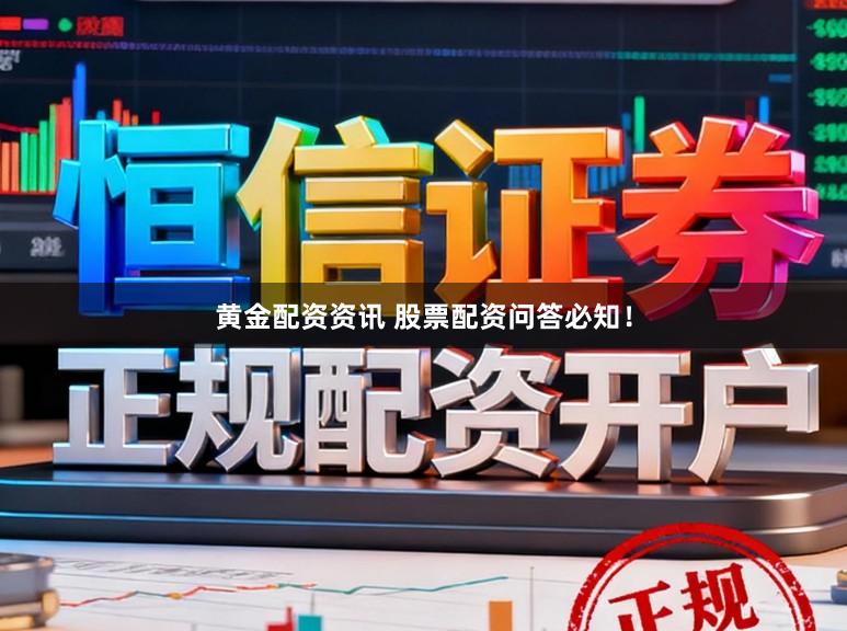 黄金配资资讯 股票配资问答必知！
