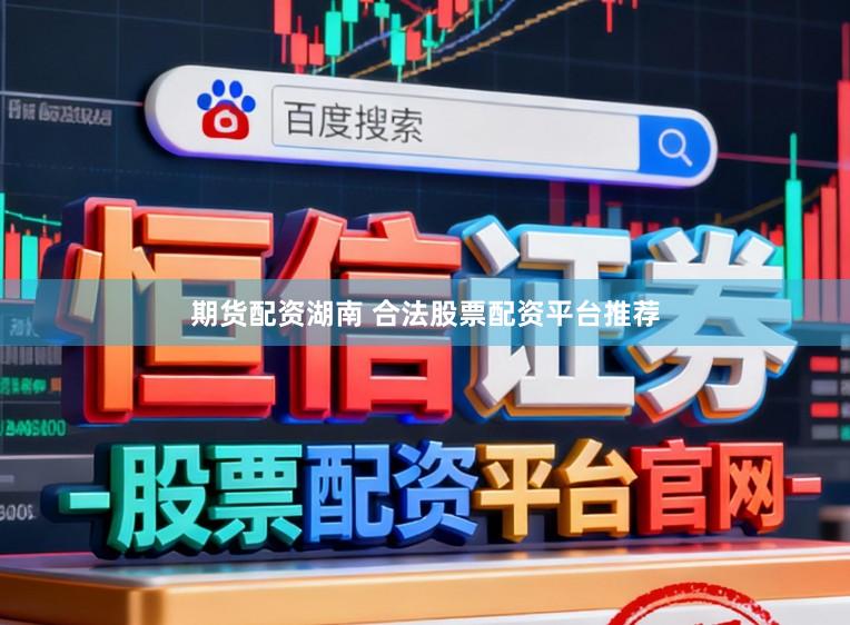 期货配资湖南 合法股票配资平台推荐