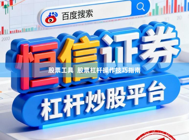 股票工具  股票杠杆操作技巧指南