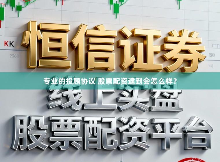 专业的投顾协议 股票配资逮到会怎么样？