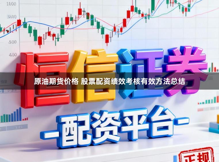 原油期货价格 股票配资绩效考核有效方法总结