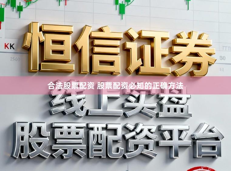 合法股票配资 股票配资必知的正确方法