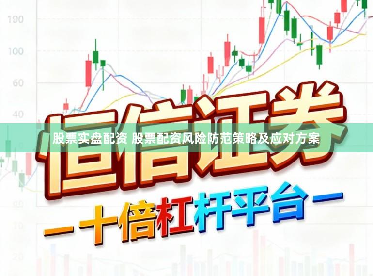 股票实盘配资 股票配资风险防范策略及应对方案