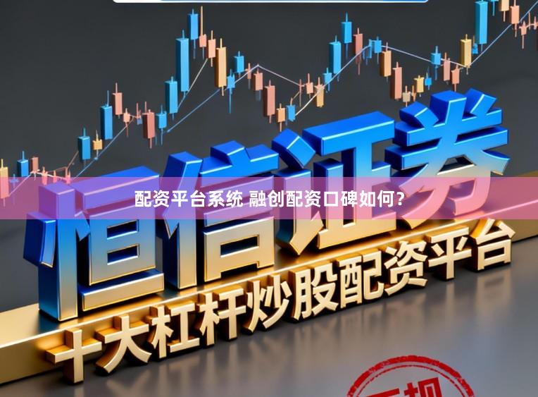 配资平台系统 融创配资口碑如何？