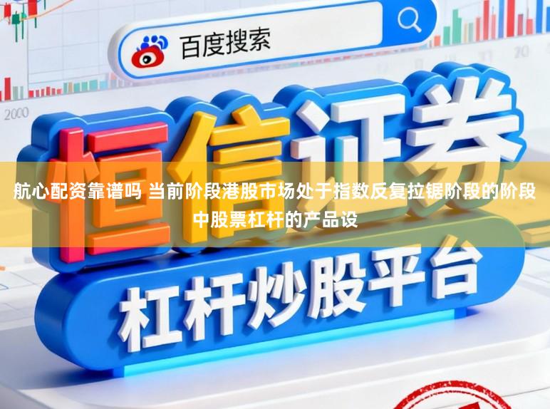 航心配资靠谱吗 当前阶段港股市场处于指数反复拉锯阶段的阶段中股票杠杆的产品设